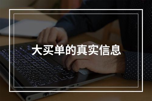 大买单的真实信息