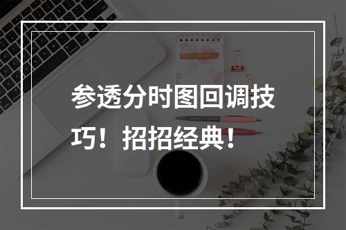 参透分时图回调技巧！招招经典！