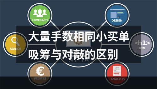 大量手数相同小买单吸筹与对敲的区别