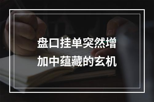 盘口挂单突然增加中蕴藏的玄机