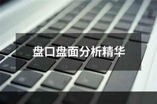 盘口盘面分析精华