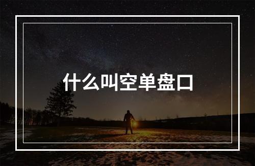 什么叫空单盘口