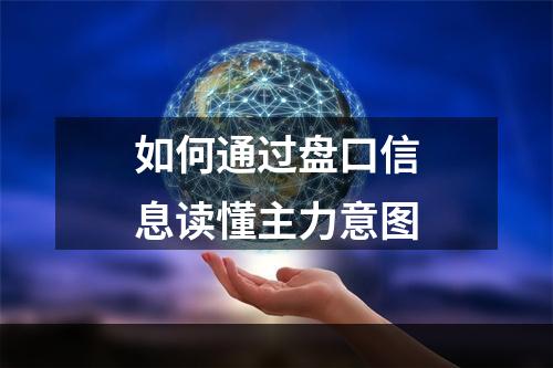 如何通过盘口信息读懂主力意图