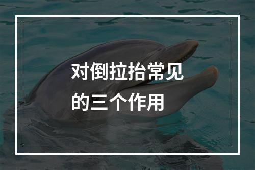 对倒拉抬常见的三个作用
