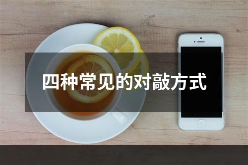 四种常见的对敲方式