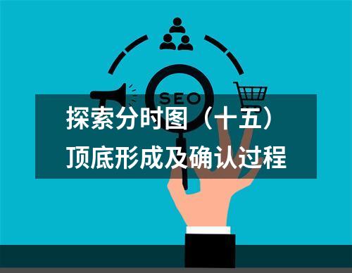 探索分时图（十五）顶底形成及确认过程