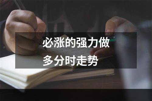 必涨的强力做多分时走势
