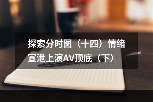 探索分时图（十四）情绪宣泄上演AV顶底（下）
