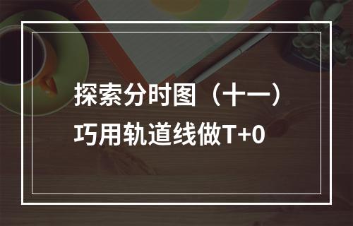 探索分时图（十一）巧用轨道线做T+0