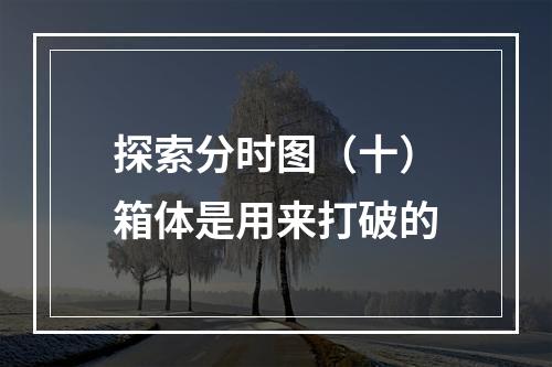 探索分时图（十）箱体是用来打破的