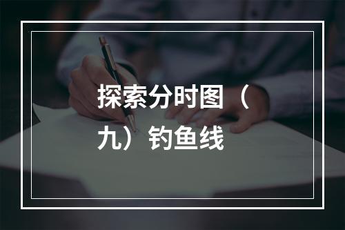 探索分时图（九）钓鱼线