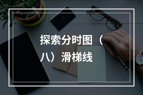 探索分时图（八）滑梯线