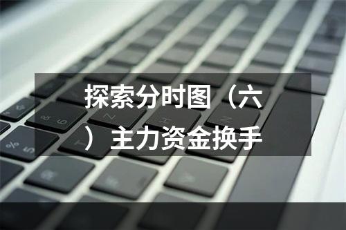 探索分时图（六）主力资金换手