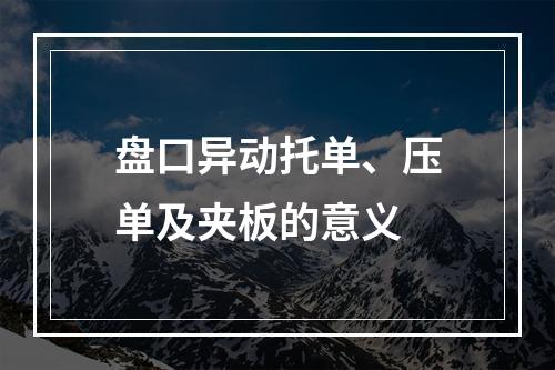 盘口异动托单、压单及夹板的意义