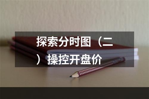 探索分时图（二）操控开盘价