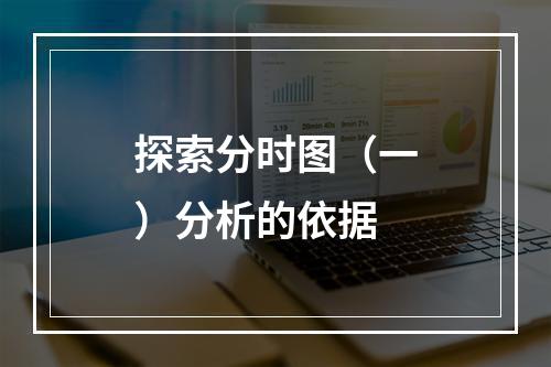 探索分时图（一）分析的依据