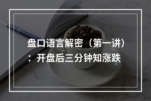 盘口语言解密（第一讲）：开盘后三分钟知涨跌