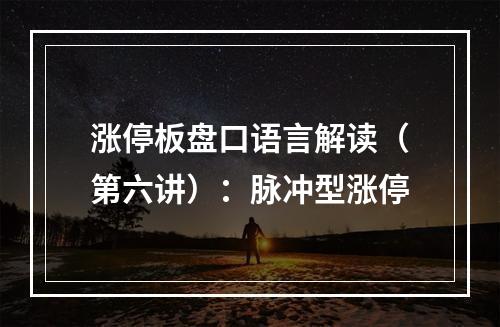 涨停板盘口语言解读（第六讲）：脉冲型涨停