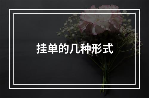 挂单的几种形式