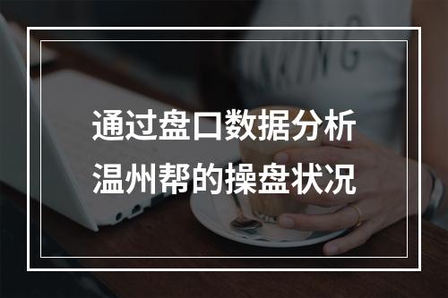 通过盘口数据分析温州帮的操盘状况