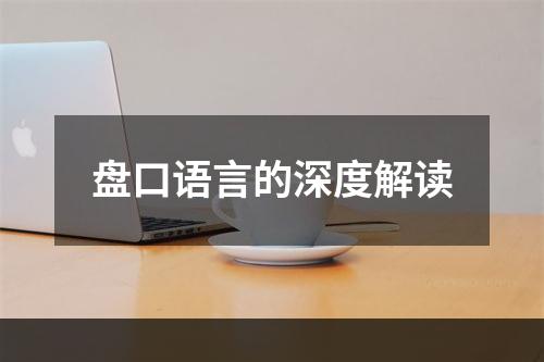 盘口语言的深度解读