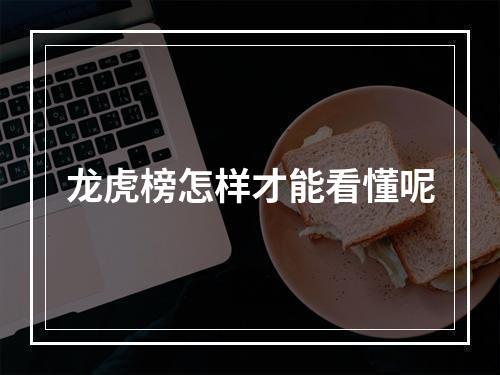 龙虎榜怎样才能看懂呢