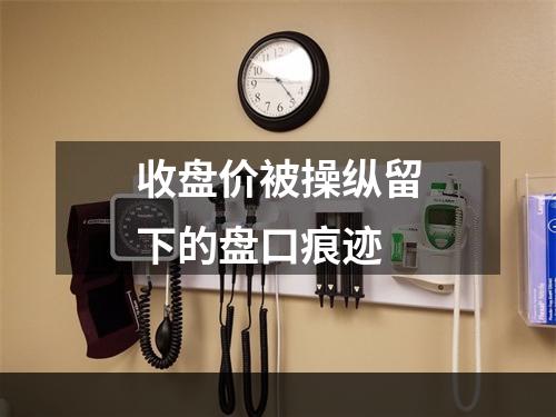 收盘价被操纵留下的盘口痕迹