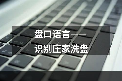 盘口语言——识别庄家洗盘