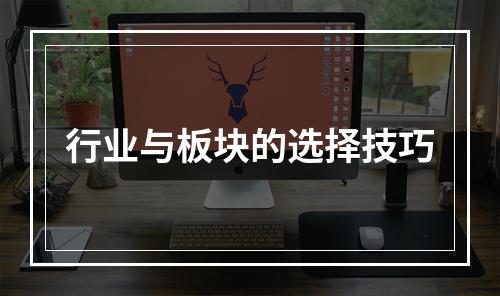行业与板块的选择技巧
