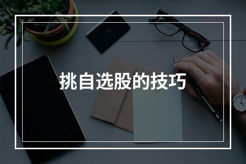 挑自选股的技巧