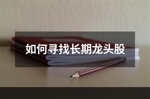 如何寻找长期龙头股