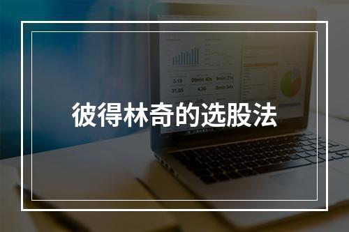 彼得林奇的选股法