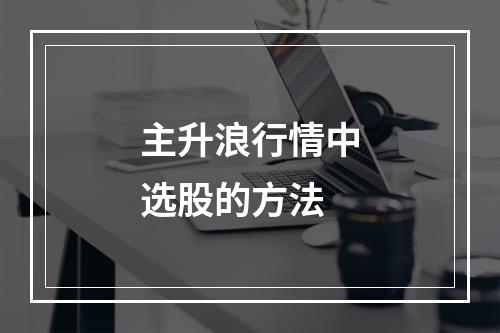 主升浪行情中选股的方法