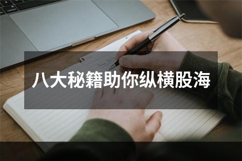 八大秘籍助你纵横股海