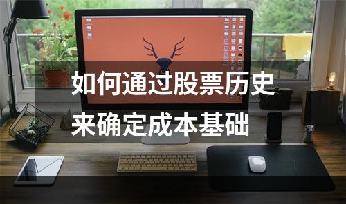 如何通过股票历史来确定成本基础