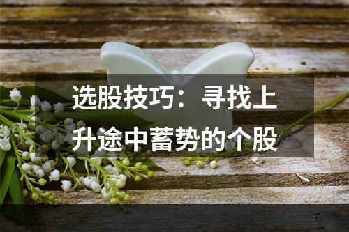 选股技巧：寻找上升途中蓄势的个股