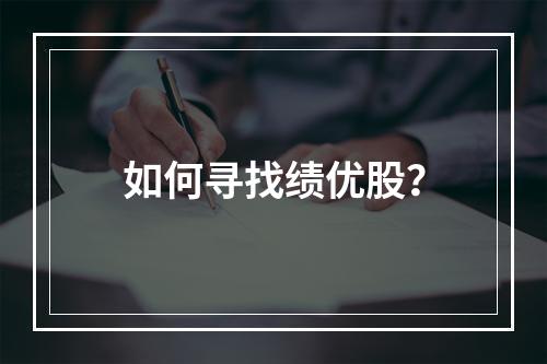 如何寻找绩优股？