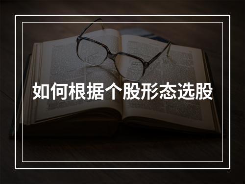 如何根据个股形态选股