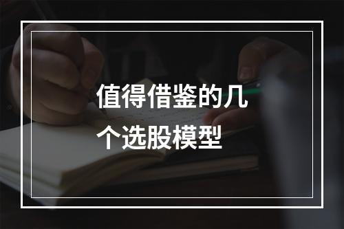 值得借鉴的几个选股模型