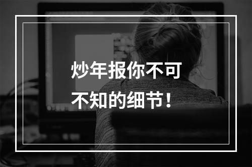 炒年报你不可不知的细节！