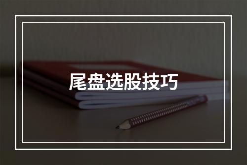 尾盘选股技巧
