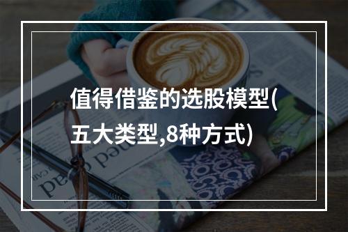 值得借鉴的选股模型(五大类型,8种方式)