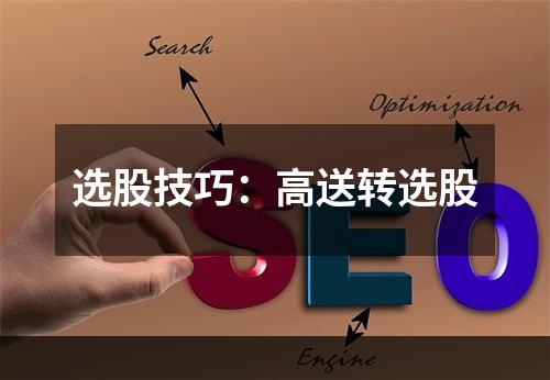 选股技巧：高送转选股