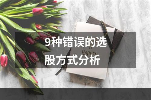 9种错误的选股方式分析