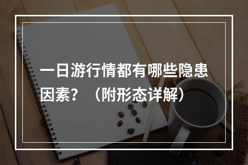 一日游行情都有哪些隐患因素？（附形态详解）