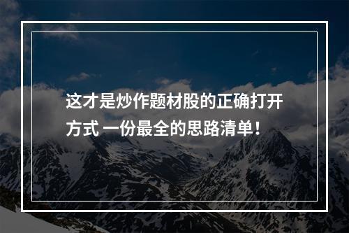 这才是炒作题材股的正确打开方式 一份最全的思路清单！