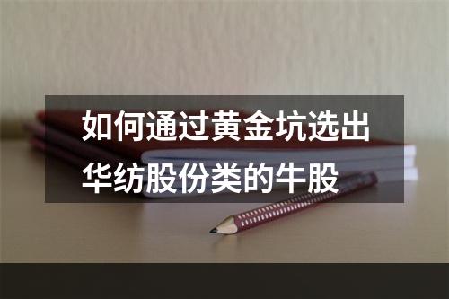 如何通过黄金坑选出华纺股份类的牛股
