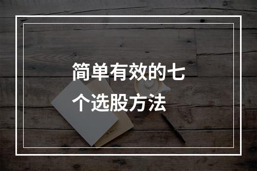 简单有效的七个选股方法