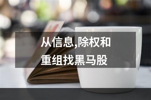 从信息,除权和重组找黑马股