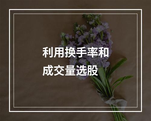 利用换手率和成交量选股